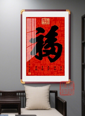 新中式入户玄关装饰画天下第一福