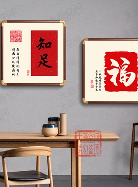 福字挂画客厅餐厅背景墙壁画