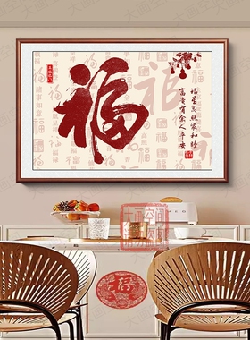 新中式福字玄关走廊装饰画好寓意