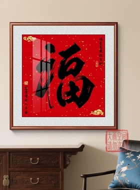 福字正方形客厅装饰画喜庆寓意好招财进门入户玄关挂画书房墙字画