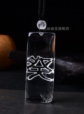 天然白水晶五行属水吊坠缺水补水无事牌水泽节卦癸水项链挂件