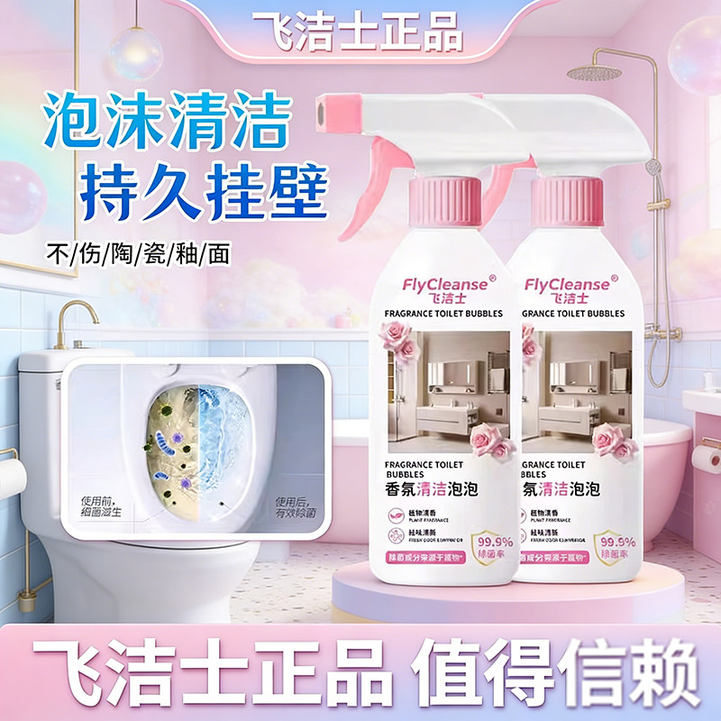 飞洁士香氛清洁泡泡多功能清洁天然除味去垢亮白卫生间清新除垢B