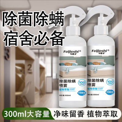 飞洁士除螨喷雾衣物除螨喷雾除螨虫神器母婴可用家杀菌神器Y
