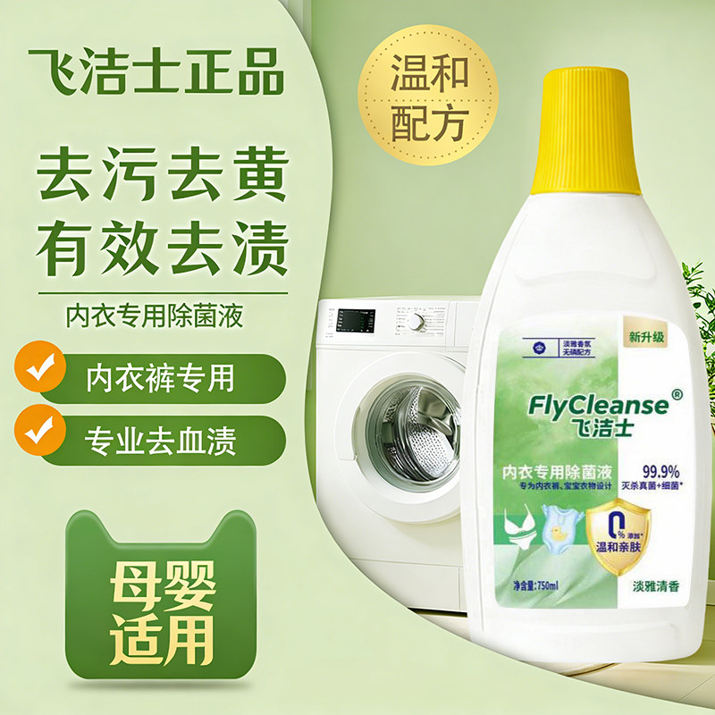 飞洁士内衣内裤洗衣液专用女士内裤去血渍除螨抑菌去味清洁液Y