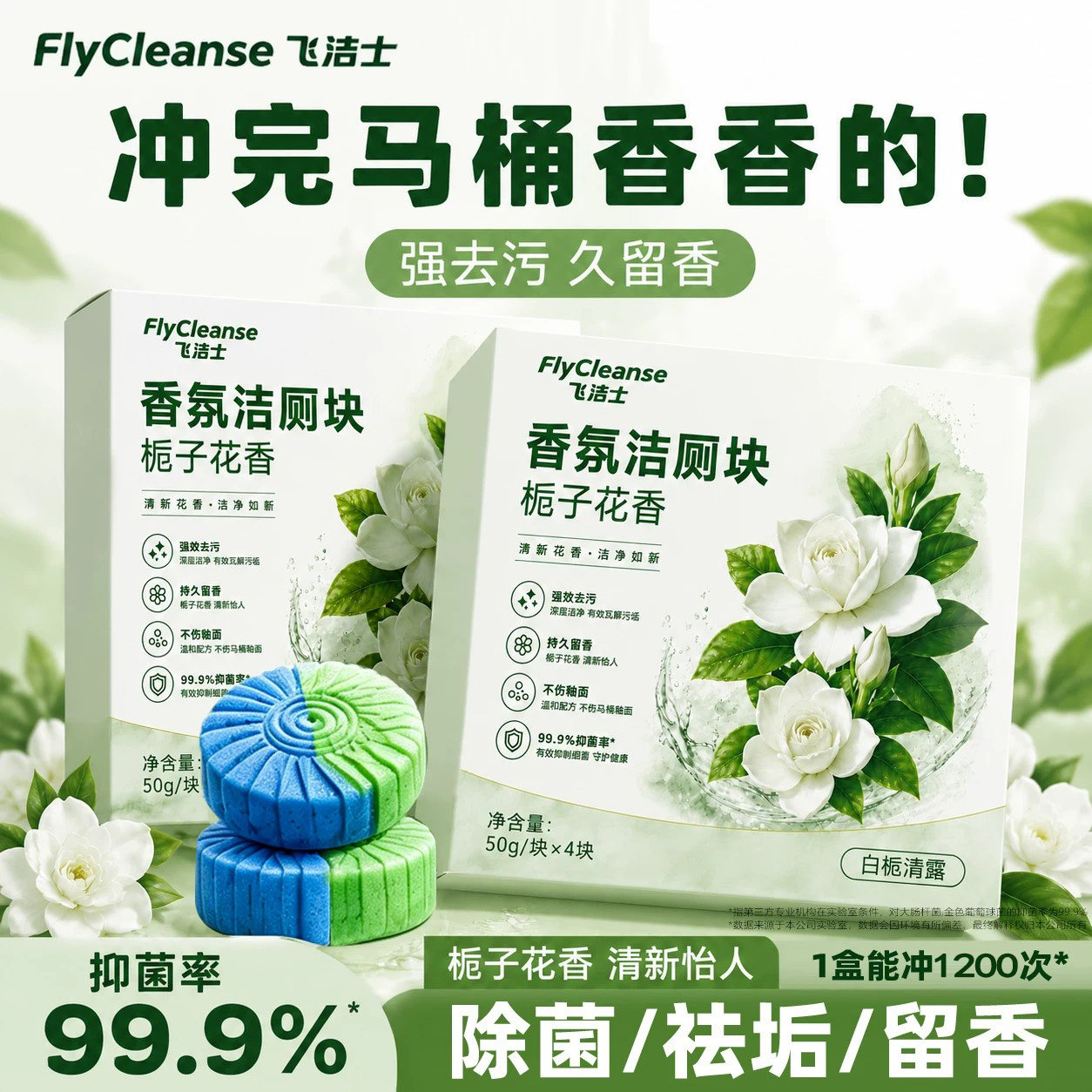 飞洁士桂花香氛洁厕块洁厕宝厕所马桶清洁剂强效清洁凝胶持久留香