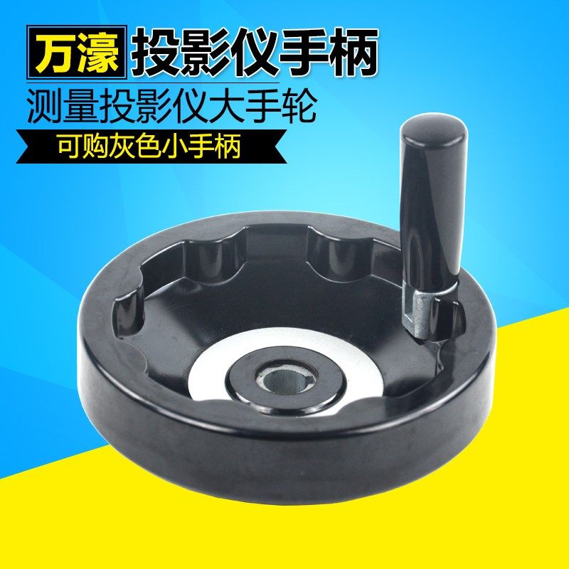 万濠仪器配件-测量投影仪手轮胶片二次元影像测量仪手柄新款老款,淘宝优惠券,粉丝福利购,淘宝优惠卷