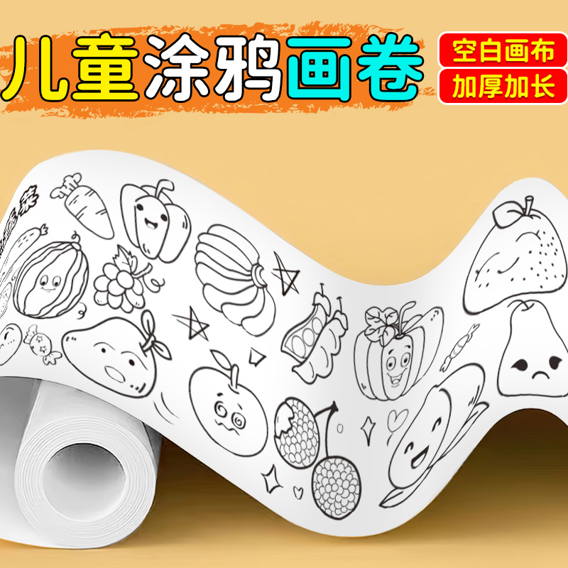 【天降1.6】儿童涂鸦画卷大画纸宝宝涂色画