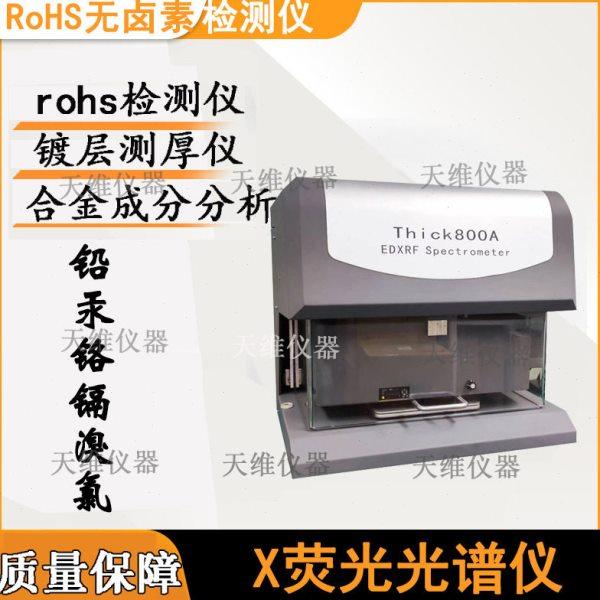 X-RAY镀层测厚仪 金属电镀层厚度分析 专业电镀膜厚天瑞仪器,淘宝优惠券,粉丝福利购,淘宝优惠卷