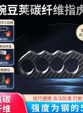 德国碳纤维指虎合法防身武器虎指四指拳套指环拳虎齿户外破窗戒指