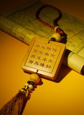 道经师宝 车挂 吊坠 桃木牌 饰品 门挂 【UP胡法德】