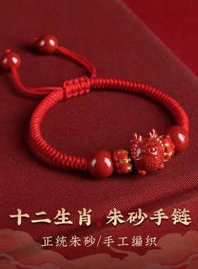 2024a龙年朱砂宝宝十二生肖手绳满月红绳属龙蛇鸡鼠手链百天年礼