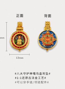 【做工细腻】八大守护神嘎乌盒吊坠1:1古法金版可以打开不掉色