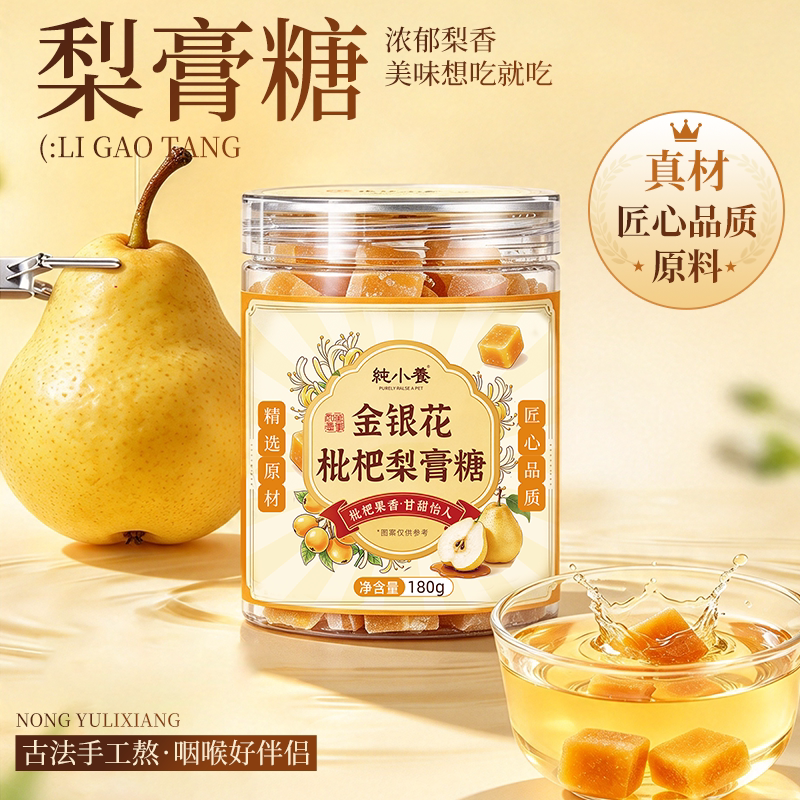 纯小养金银花枇杷梨膏糖180gx2瓶