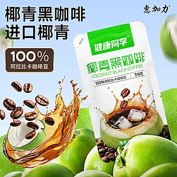 2袋9.9！惠加力椰青黑咖啡200ml【1袋装】[2元优惠券]-寻折猪