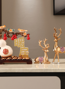 暖居葫芦福鹿摆i件乔迁新居小摆设家居客厅玄关酒柜装饰品新中式