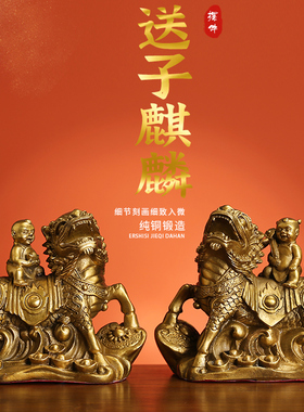 全铜麒麟送子摆件麒麟一对金童玉女家G居客厅装饰品创意工艺品礼