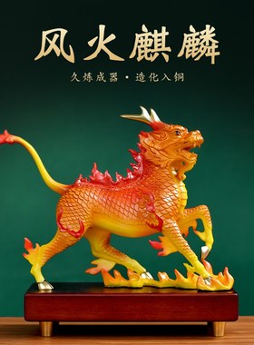 彩铜麒麟摆件一对招财风火麒麟家居D玄关电视柜办公室装饰开业礼