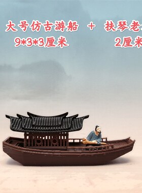 微型国风摆件乌篷船古船鱼缸造景盆景假山小船古建配件系列