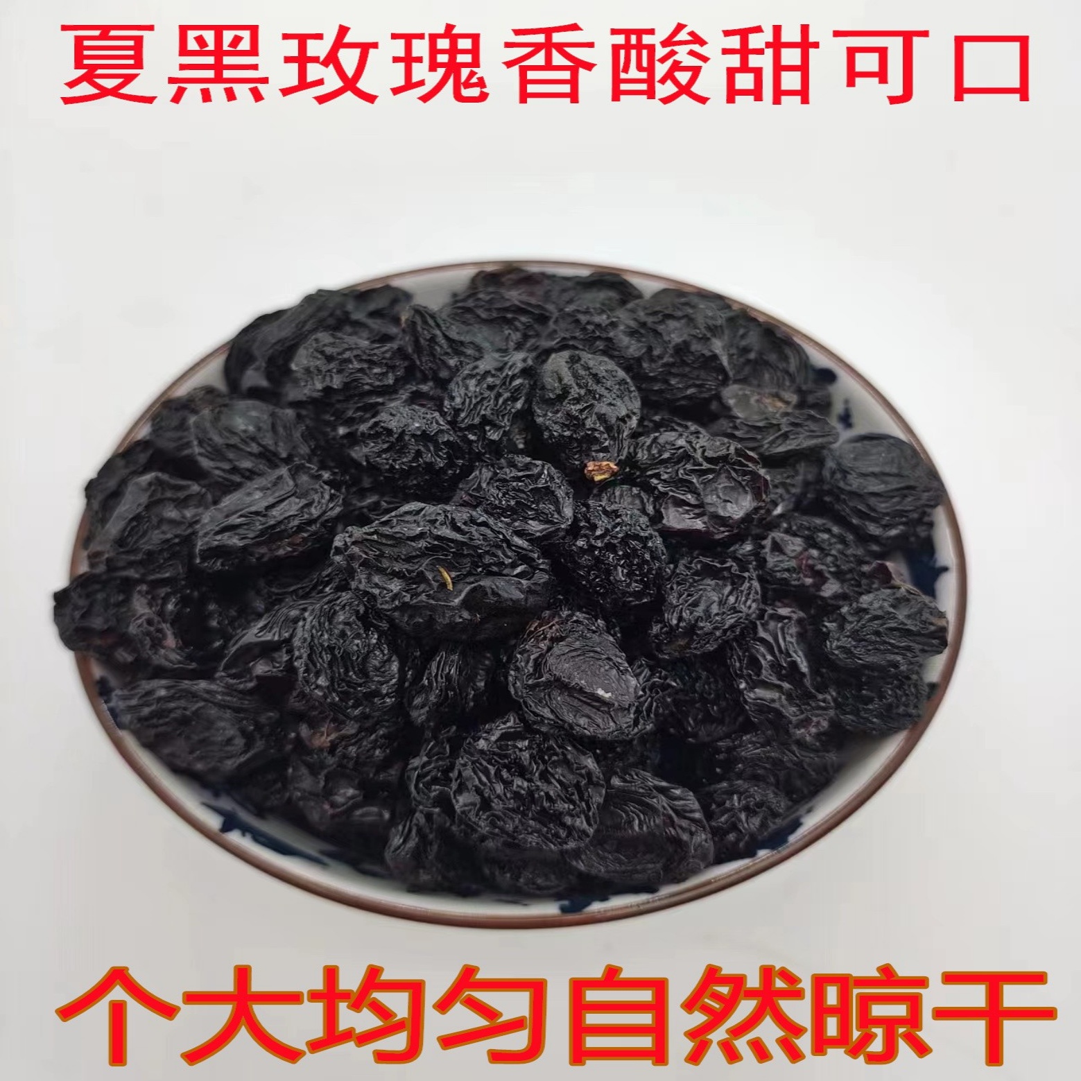 玫瑰香夏黑葡萄干新疆吐鲁番特产黑葡萄干大颗粒无籽免洗500g包邮-图0