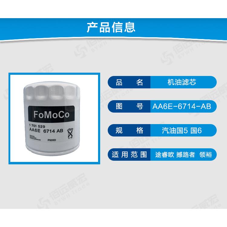 江铃撼路者 途睿欧 领裕机油滤芯 国5国6机油格AA6E-6714-AB - 图0