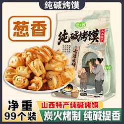 山西特产，纯碱烤馍500g香酥小零食