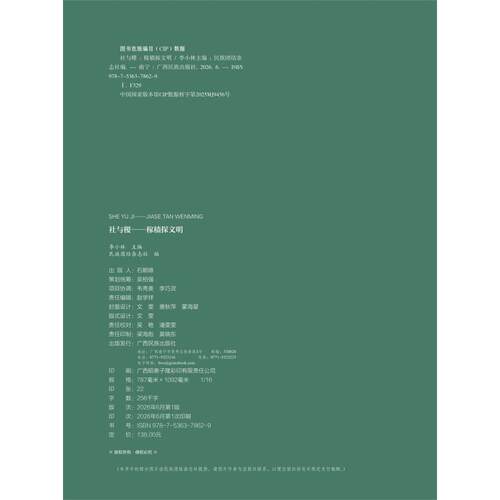 【新华正版】 社与稷——稼穑探文明 广西民族出版社 李小林 - 图2