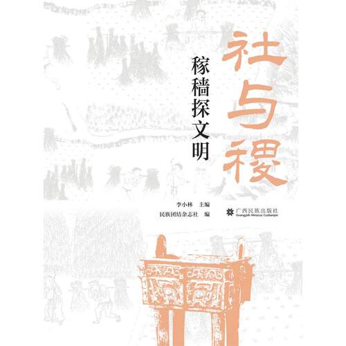【新华正版】 社与稷——稼穑探文明 广西民族出版社 李小林 - 图1