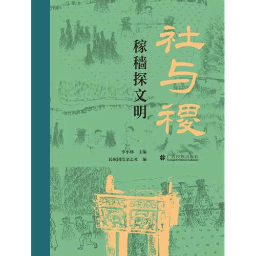 【新华正版】 社与稷——稼穑探文明 广西民族出版社 李小林 - 图0