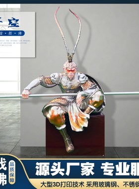 玻璃钢齐天大圣孙悟空雕塑轻奢客厅摆件商场酒P店高档中式装饰模