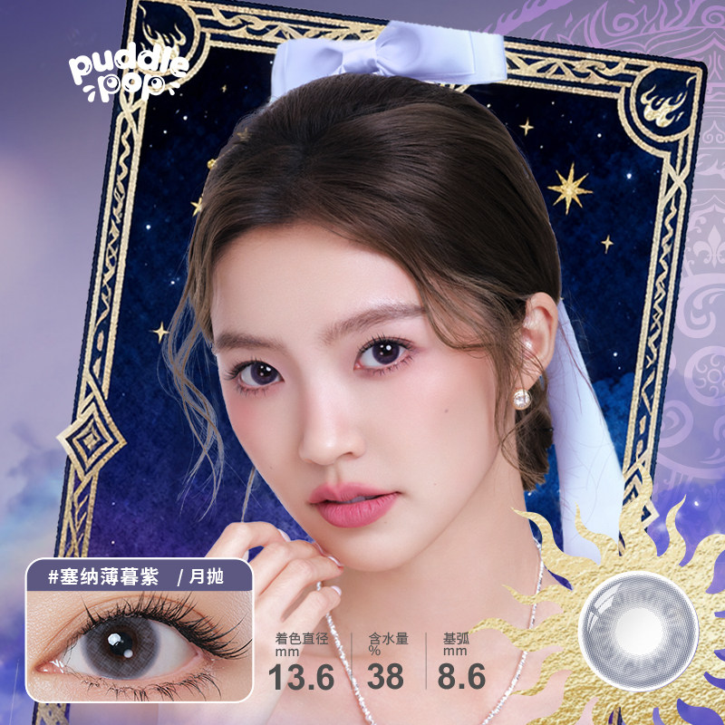 【林依轮直播间】PUDDLE POP九紫离火自然彩色隐形眼镜月抛2片装