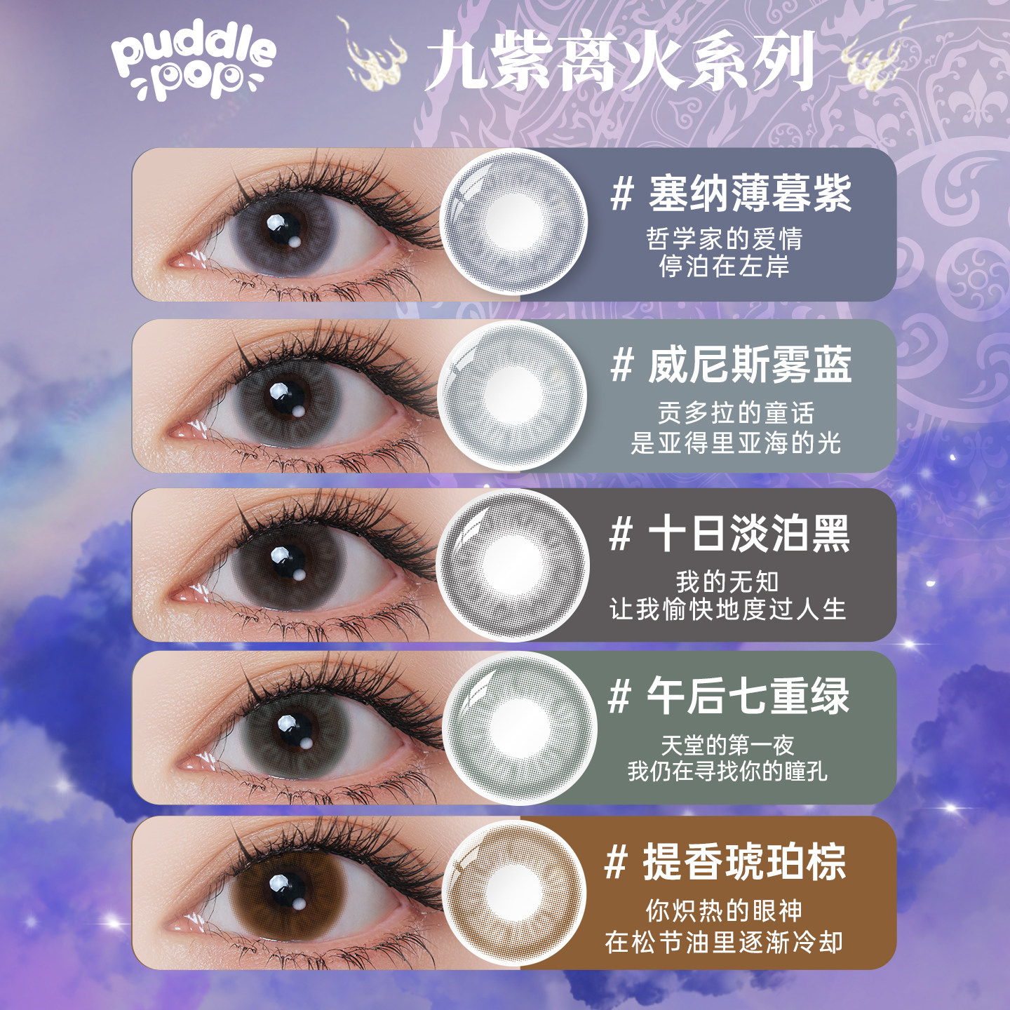 【林依轮直播间】PUDDLE POP九紫离火自然彩色隐形眼镜月抛2片装