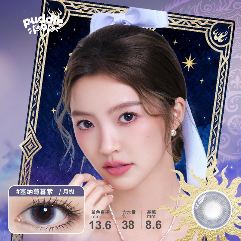 PUDDLE POP美瞳月抛2片九紫离火水凝胶彩色隐形眼镜日常小直径 瞳彩实拍商品图