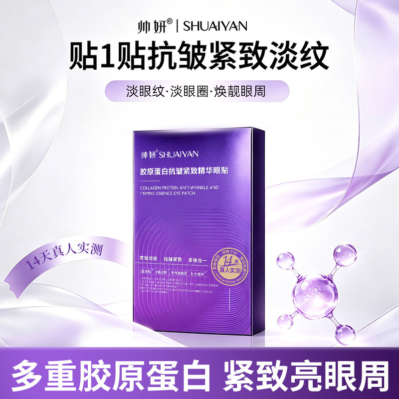 帅妍眼膜贴淡眼圈细纹眼贴胶原眼膜抗皱紧致官方旗舰店正品男女士 眼细实拍商品图