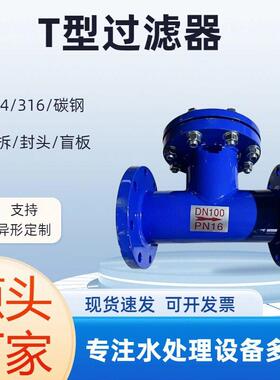 T型不锈钢过滤器管道除污器管道直流法兰连接滤污器碳钢T型过滤器