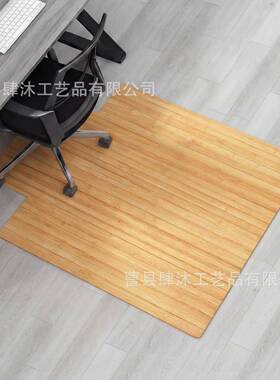 木质公室竹制地毯地垫防滑公室家庭地板保护地毯椅垫