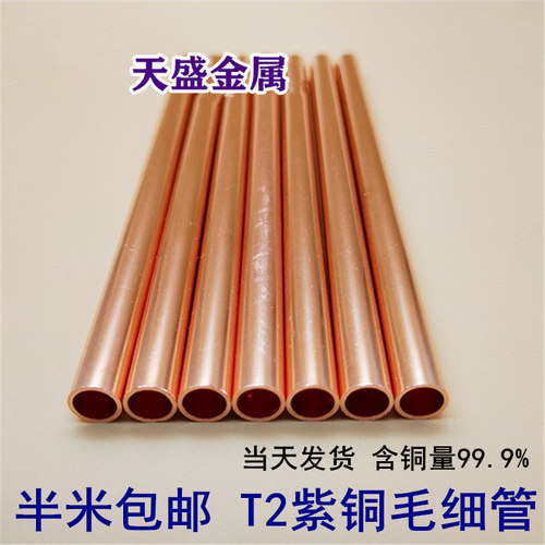 T2紫铜管 紫f铜毛细管 无缝紫铜管 纯铜管2 3 4 5 6 7 8 9 10 12m - 图0