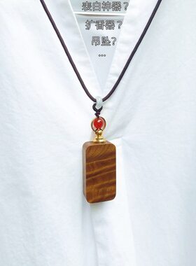 器精油随身项坠表白神器扩吊坠男女吊坠原创桢楠质金丝楠木女士香