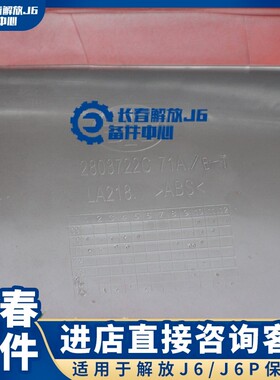 适用于解放J6J6P保险杠下饰条J6P扰流板导流杠下围裙下节副杠原厂