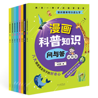 3.99秒！漫画科普知识问与答儿童绘本
