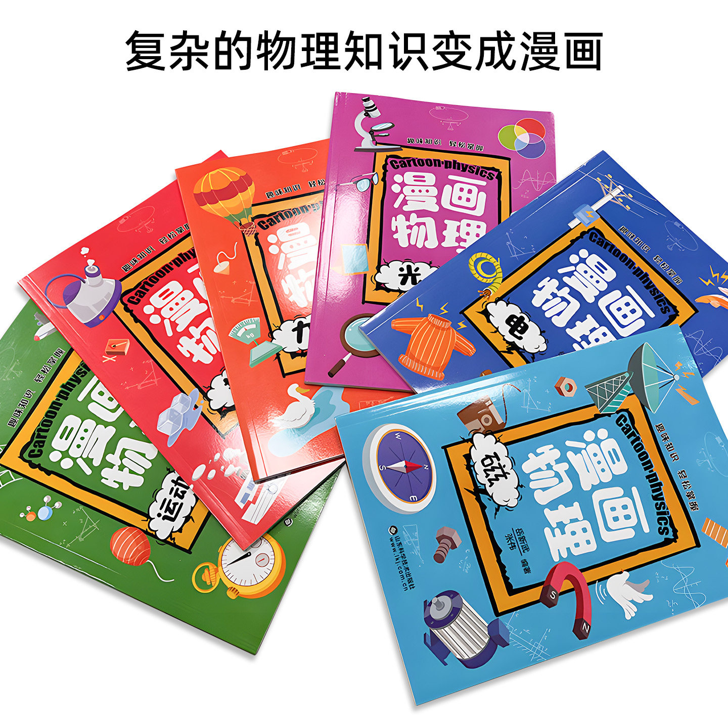 儿童漫画物理趣味书正版全套6册物理启蒙漫画书孩子爱看的百科全书知识百科小学生课外阅读少儿科普读物