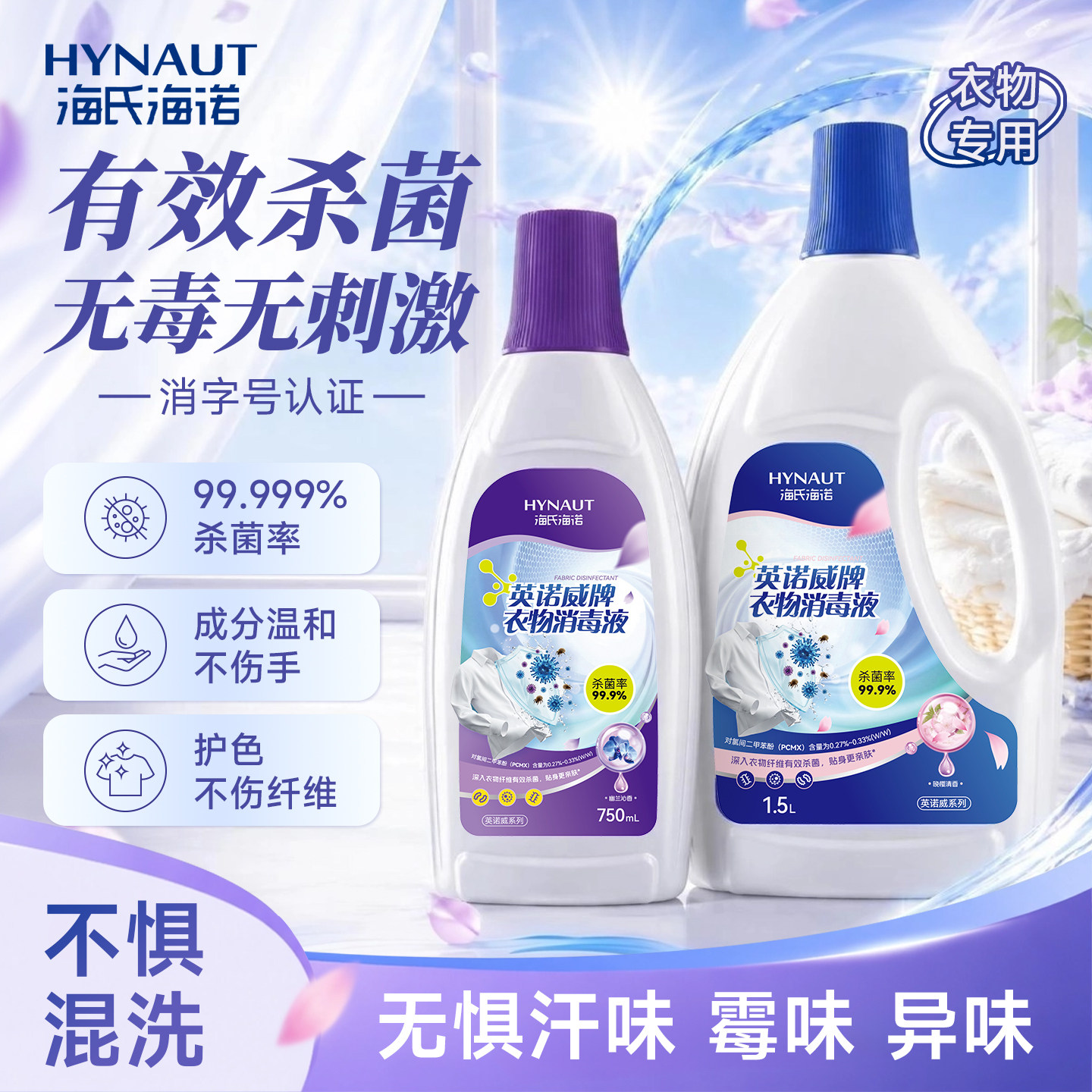 海氏海诺衣物消毒液除菌液剂洗衣专用杀抑菌可配洗衣液洗衣机适用