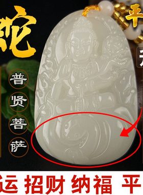 十二生肖本命佛属蛇礼物和田玉物戴普贤菩萨女款吊坠男2024吉祥佩