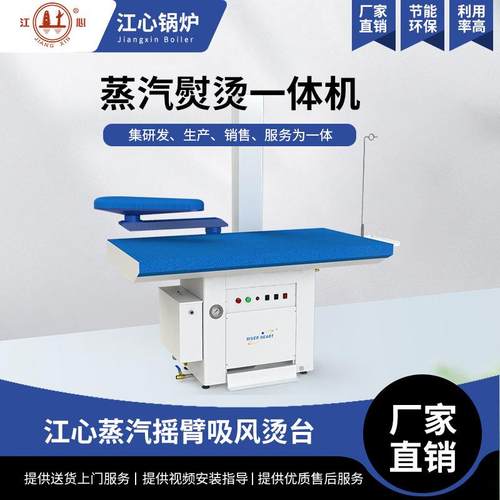 江心吸风摇臂烫台服装干洗店工业商用家用台板加热蒸汽烫台一体机 - 图0