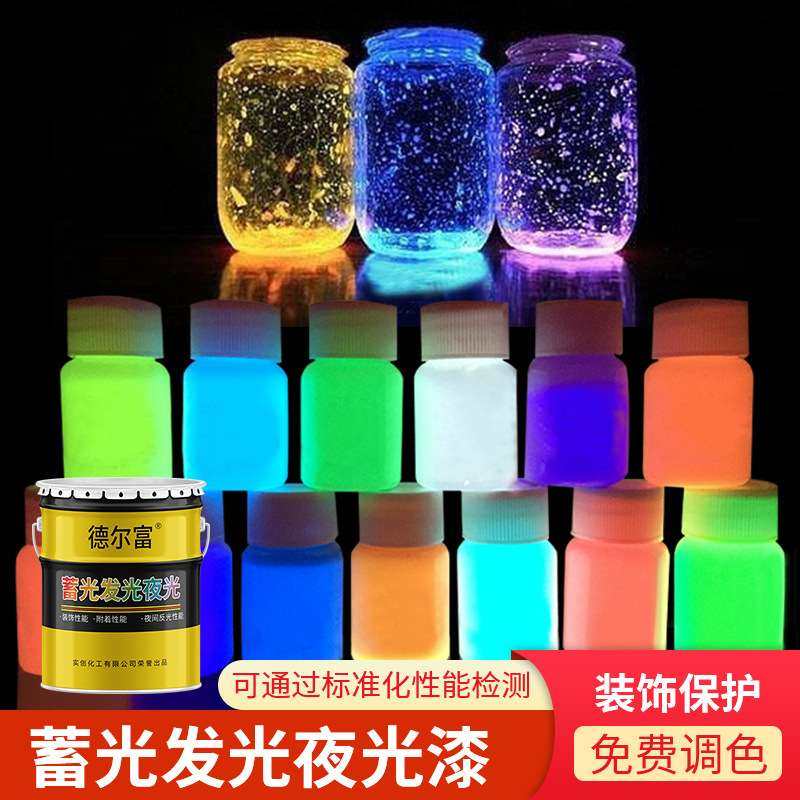 德尔富水性夜光发光蓄光漆运动跑道夜光涂料手绘艺术发光装饰油漆,淘宝优惠券,粉丝福利购,淘宝优惠卷