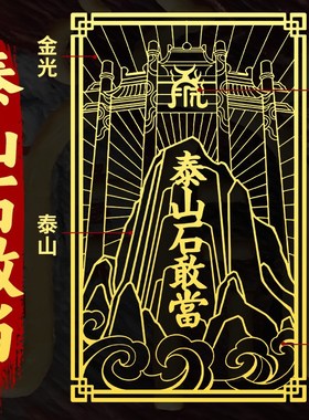 泰山石敢当贴纸金属贴片家用补角镇室内宅L室外化路冲小摆件大门