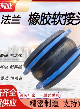橡胶软接头法兰可曲挠软连接管道减震器避震喉膨胀节dn100 150