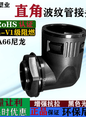 阻燃PA尼龙波纹管直角接头90塑料软管快速直插式弯头AD21.2塑料