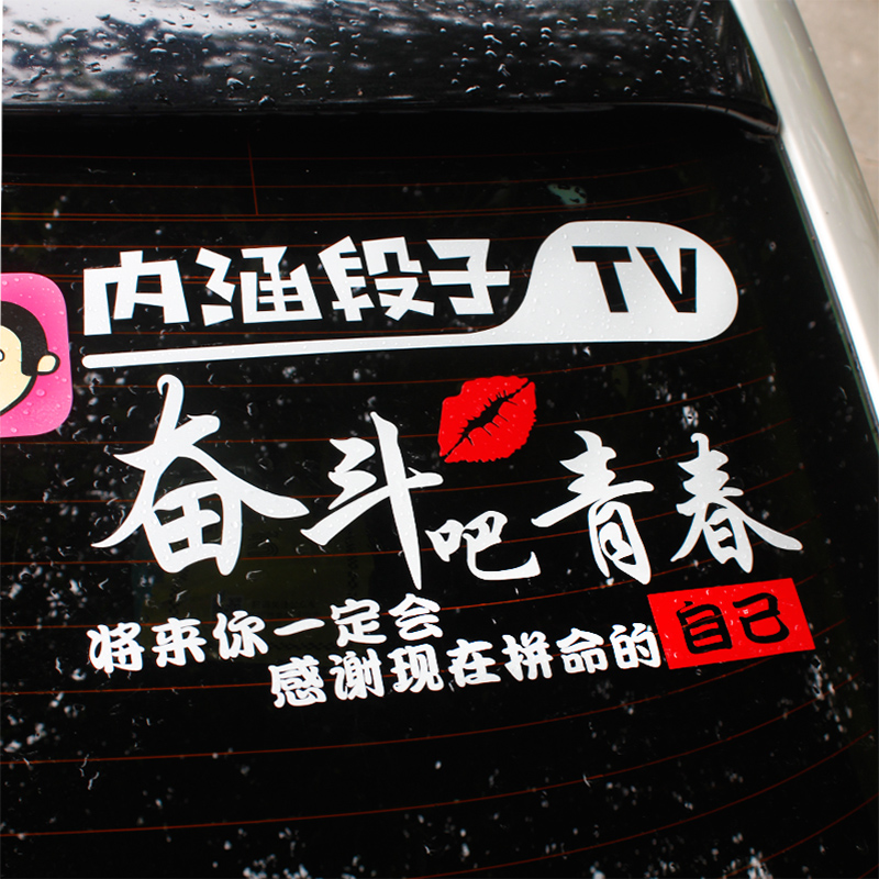 皮皮搞笑车贴皮j皮虾搞笑个性文字创意内涵段子后窗玻璃汽车贴纸 - 图3