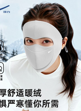 回力冬季全脸防风保暖防晒面罩