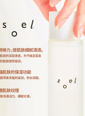 SOEL天然植物滋润保湿化妆水
